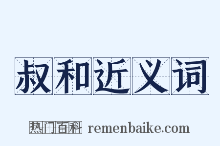 叔和近义词是什么意思的图片
